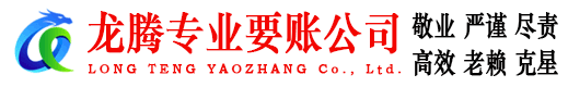 漳浦龙腾追账公司